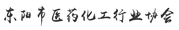 東陽市醫藥化工行業協會